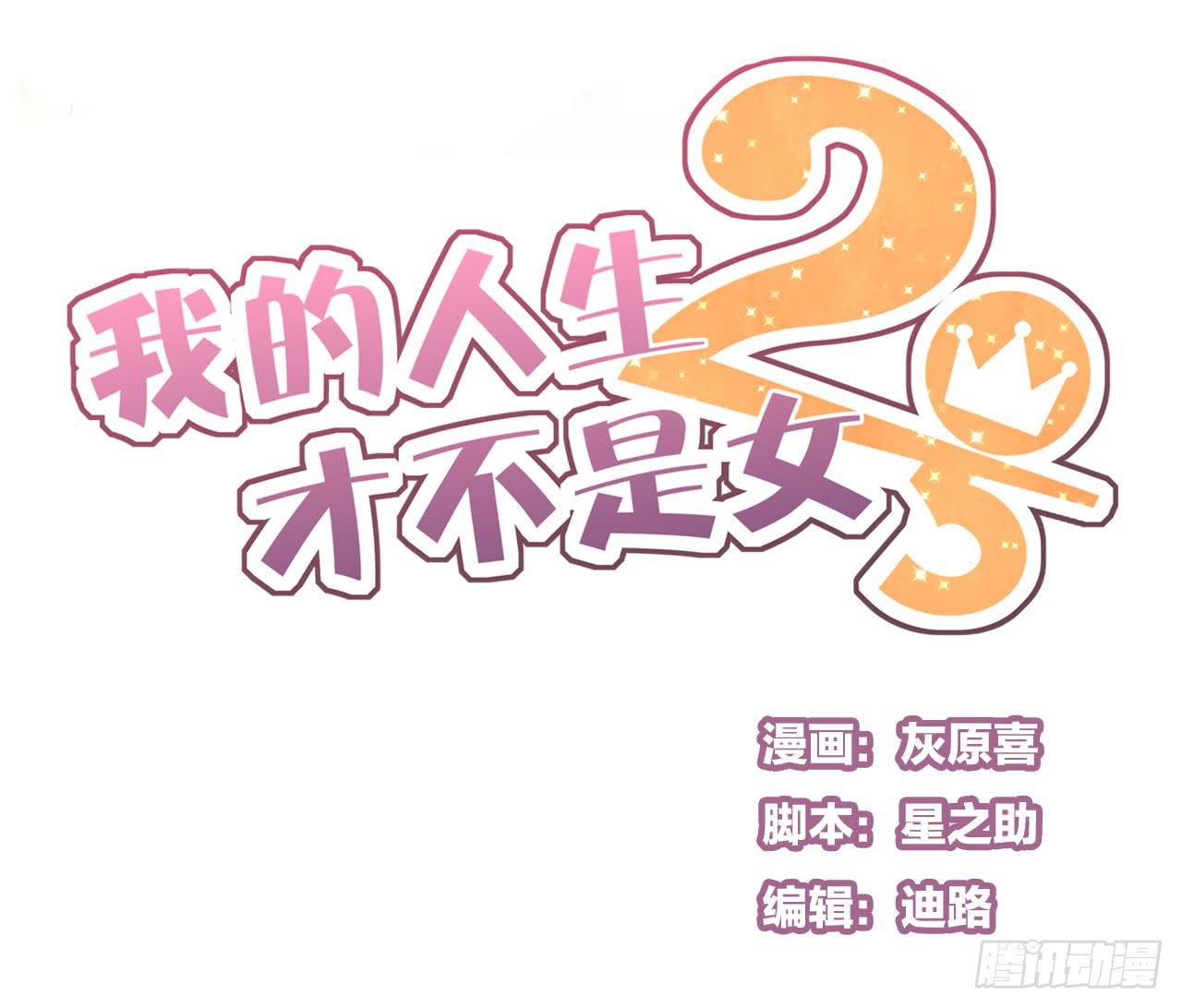 《我的人生才不是女二号》白辰！你回来啦！ 第1页