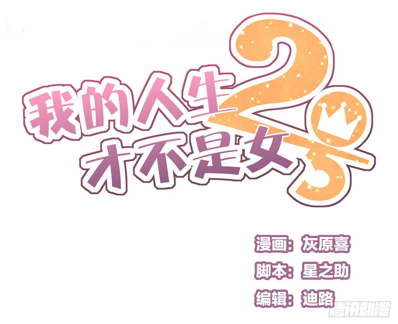 《我的人生才不是女二号》我只是路过而已 第1页