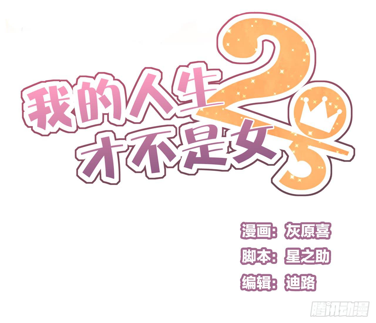 《我的人生才不是女二号》礼物是季泽言送的？！ 第1页