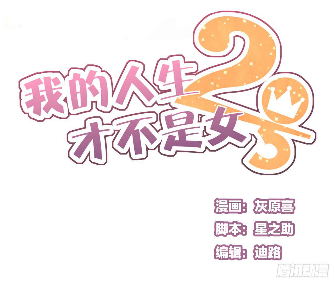 《我的人生才不是女二号》我的生日也太惨了吧 第1页
