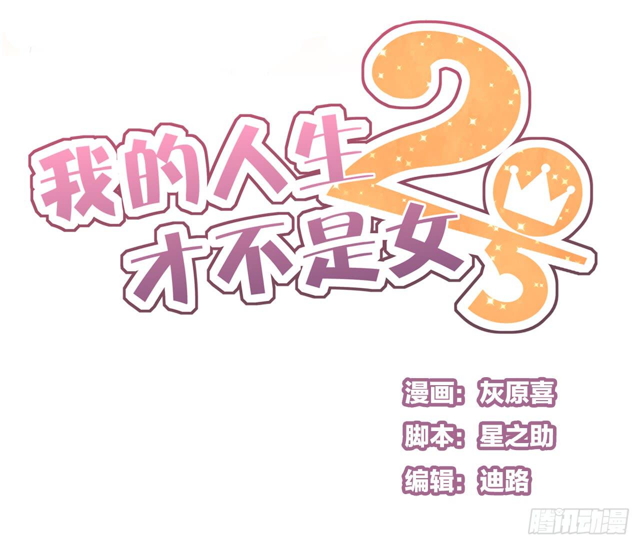 《我的人生才不是女二号》我们分手吧 第1页
