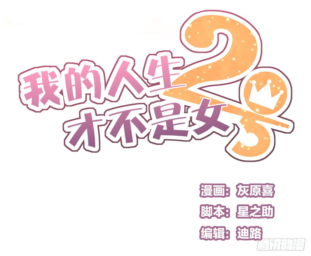 《我的人生才不是女二号》关于那晚的决定 第1页