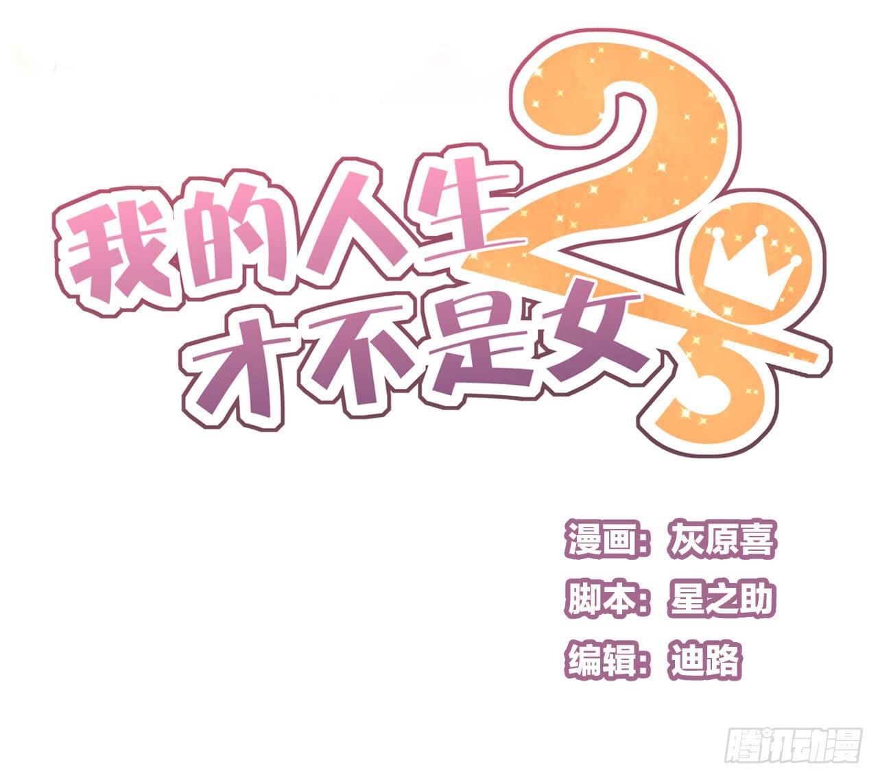 《我的人生才不是女二号》一直在我身边的人竟然是你 第1页