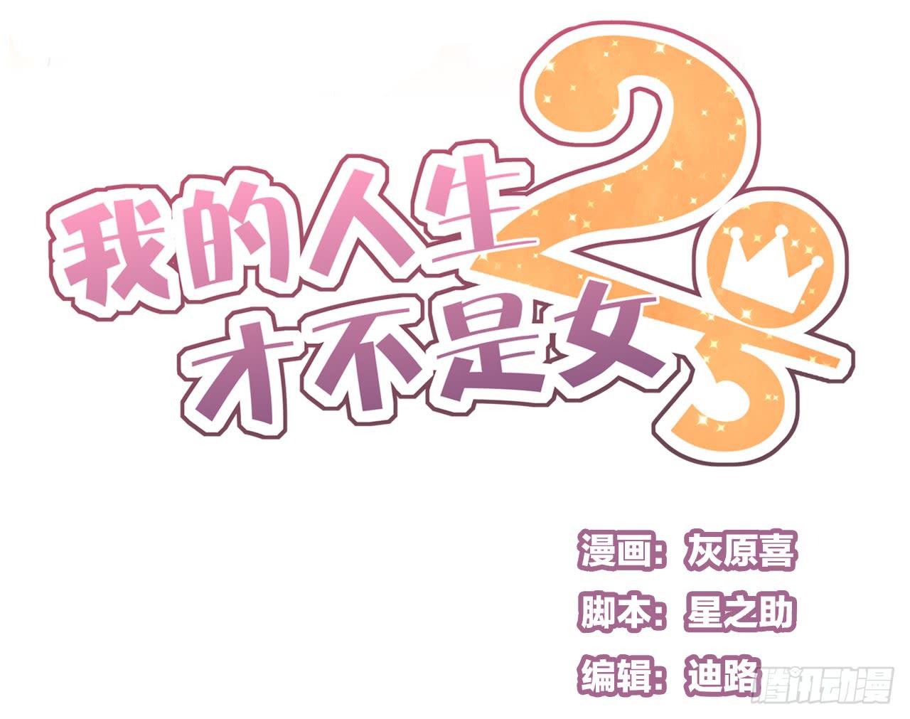 《我的人生才不是女二号》听听内心的声音有这么难吗 第1页