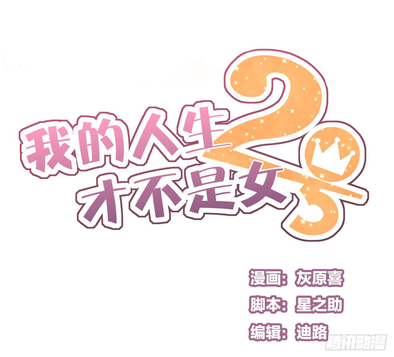 《我的人生才不是女二号》完结篇-最后的大家都很幸福 第1页