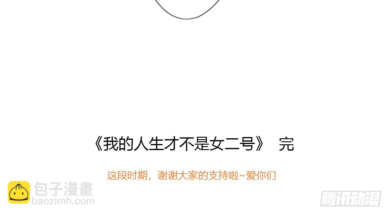 《我的人生才不是女二号》完结篇-最后的大家都很幸福 第47页