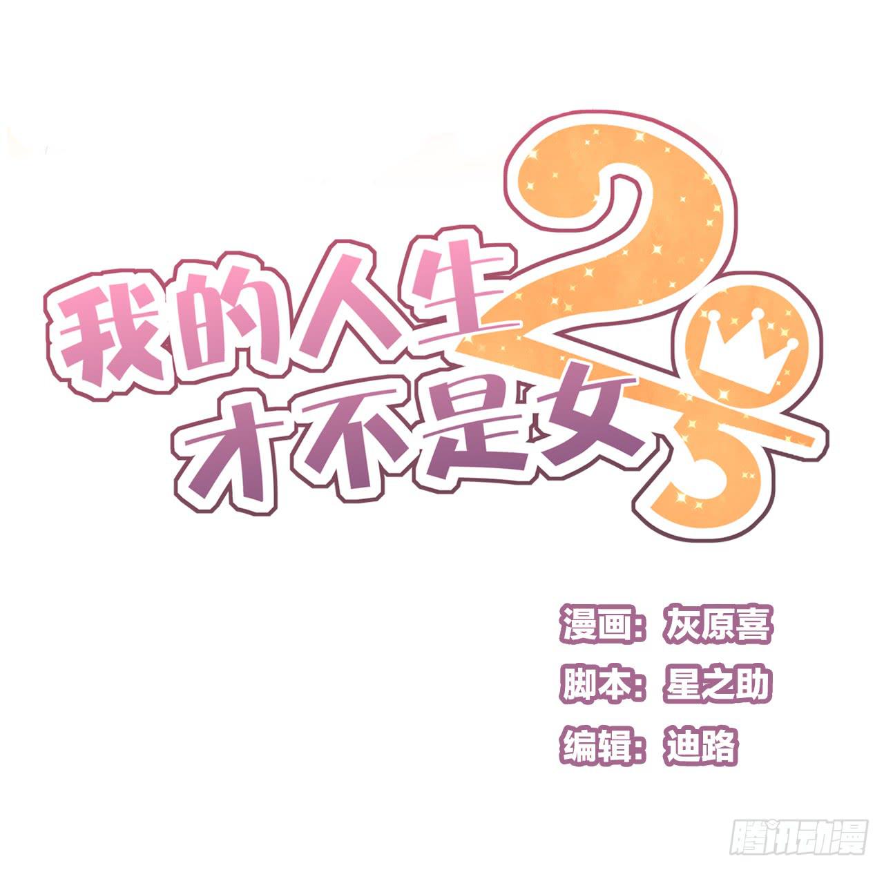 《我的人生才不是女二号》让我靠一会吧 第1页
