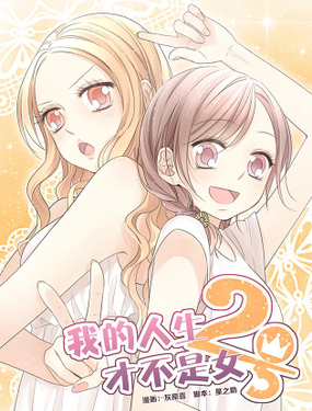 《我的人生才不是女二号》漫画封面图 - tl漫画