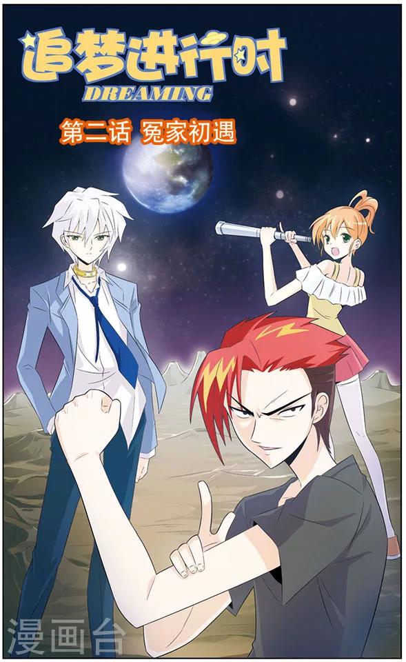 《追梦进行时》第2话 冤家初遇 第1页