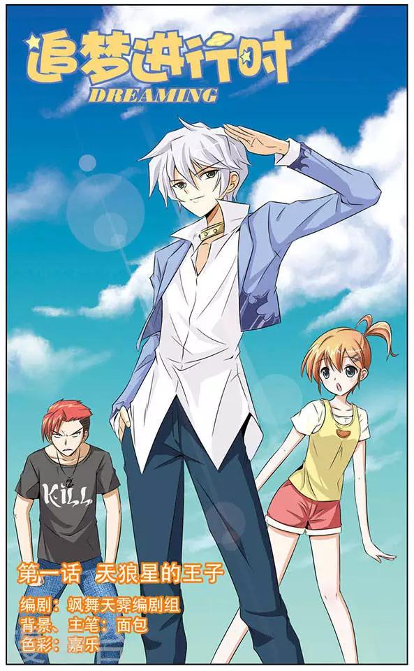 《追梦进行时》第1话 天狼星的王子 第1页