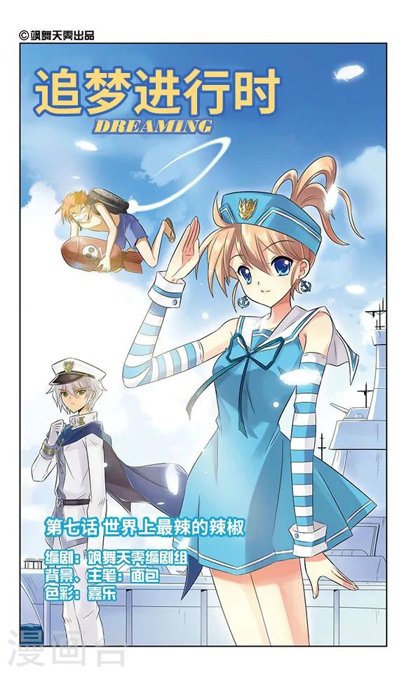 《追梦进行时》第7话 世界上最辣的辣椒 第1页