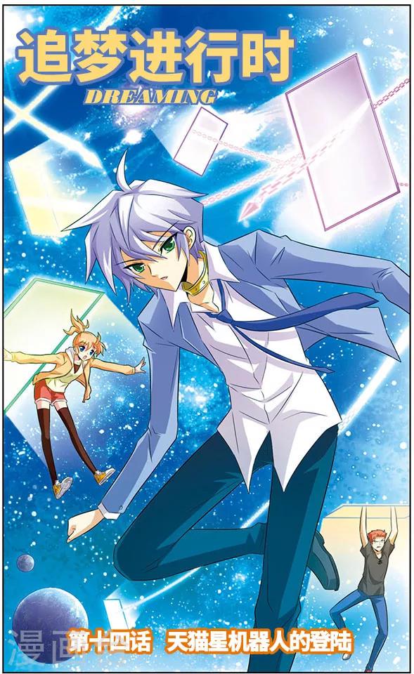 《追梦进行时》第14话 天猫星机器人的登录 第1页