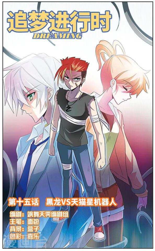 《追梦进行时》第15话 黑龙VS天猫星机器人 第1页