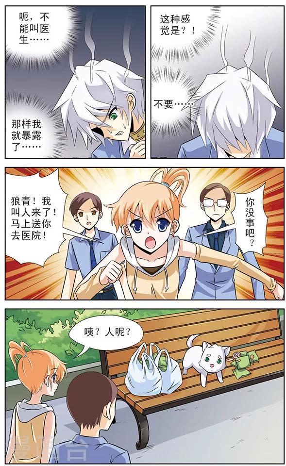《追梦进行时》第17话 狼青的弱点 第10页
