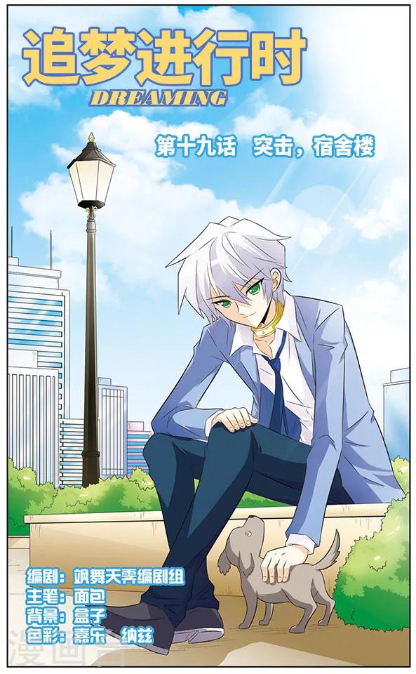 《追梦进行时》第19话 突击，宿舍楼 第1页
