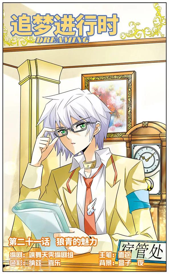 《追梦进行时》第21话 狼青的魅力 第1页