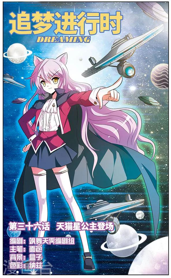 《追梦进行时》第36话 天猫星公主登场 第1页