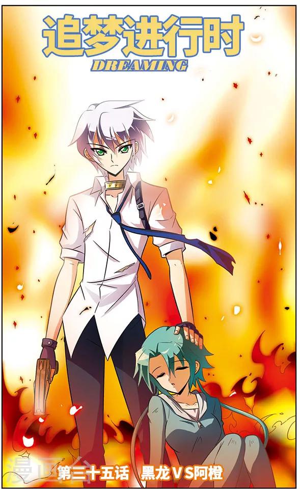 《追梦进行时》第35话 黑龙VS阿橙 第1页