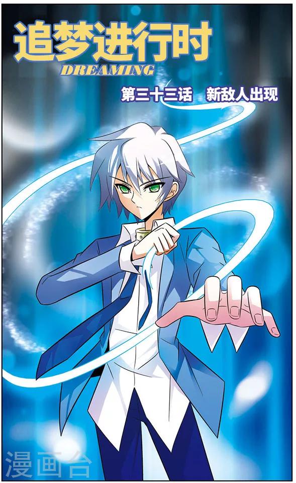 《追梦进行时》第33话 新敌人出现 第1页