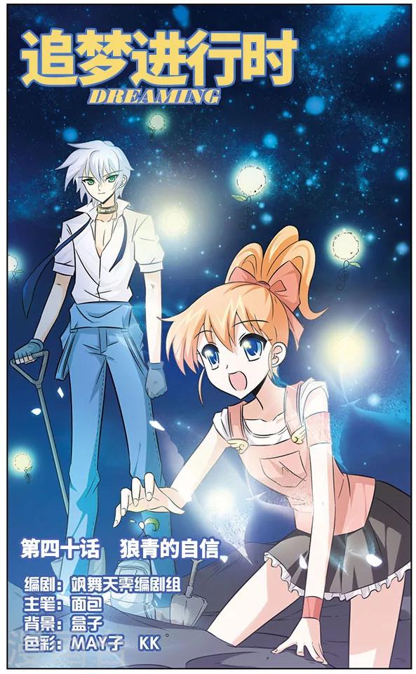 《追梦进行时》第40话 狼青的自信 第1页