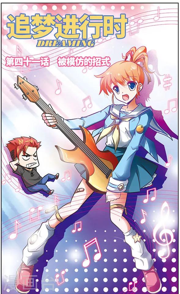 《追梦进行时》第41话 被模仿的招式 第1页