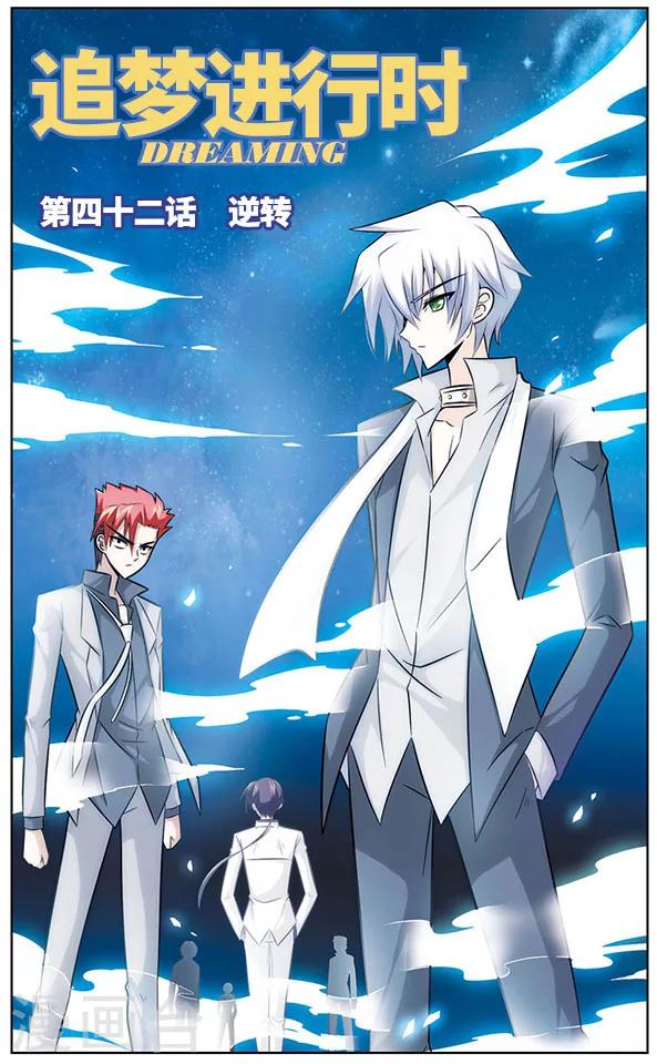 《追梦进行时》第42话 逆转 第1页