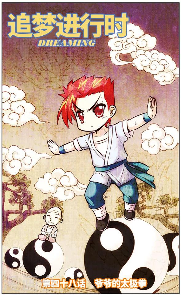 《追梦进行时》第48话 爷爷的太极拳 第1页