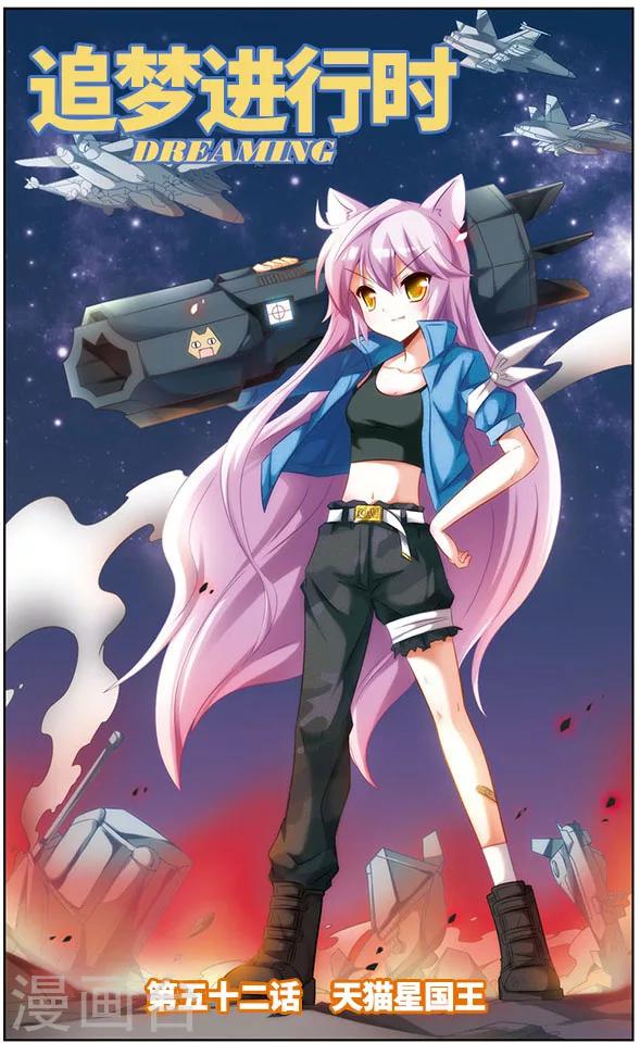 《追梦进行时》第52话 天猫星国王 第1页