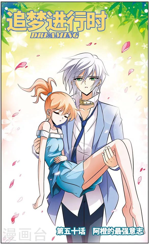 《追梦进行时》第50话 阿橙的最强意志 第1页