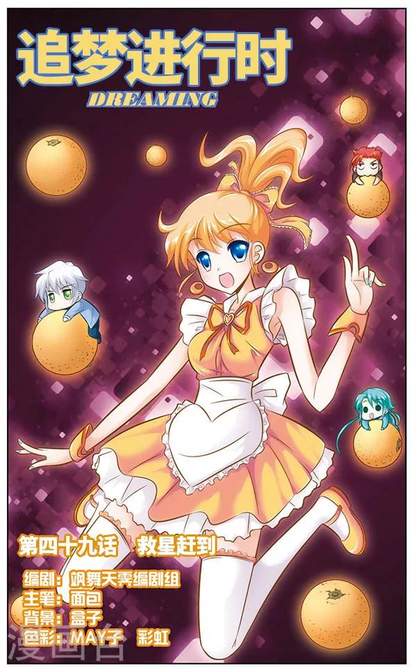 《追梦进行时》第49话 救星赶到 第1页
