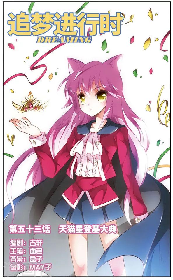 《追梦进行时》第53话 天猫星登基大典 第1页