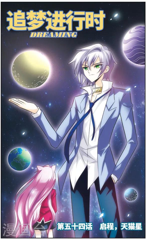 《追梦进行时》第54话 启程，天猫星 第1页