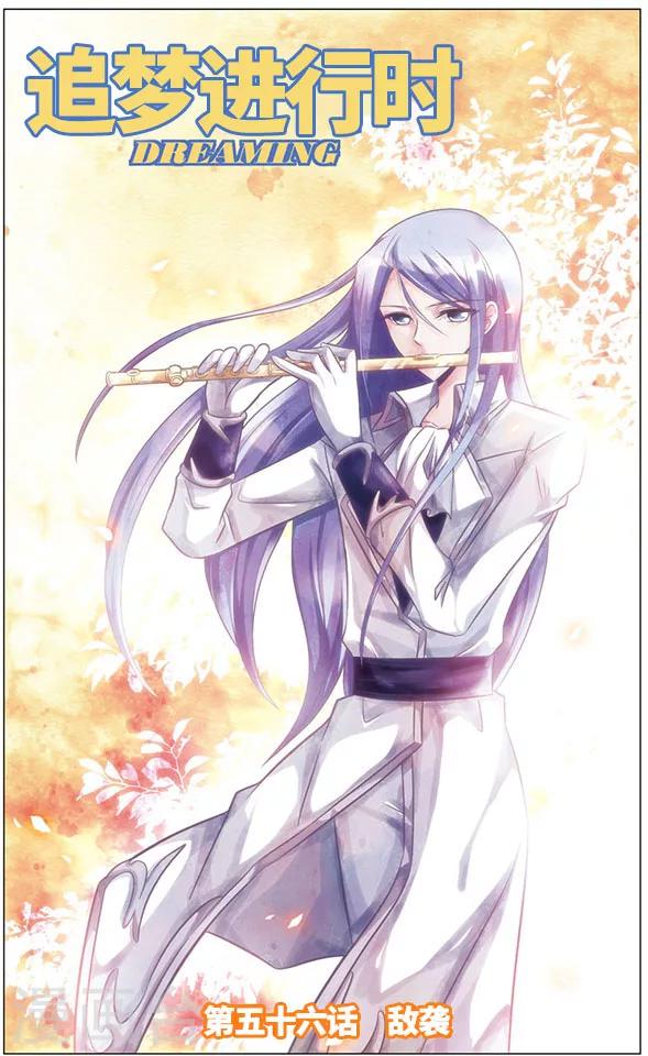 《追梦进行时》第56话 敌袭 第1页