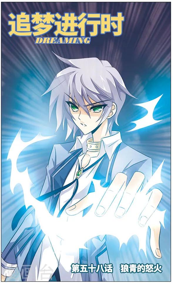 《追梦进行时》第58话 狼青的怒火 第1页
