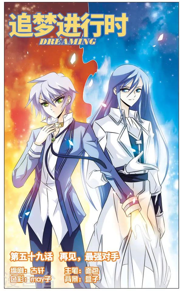 《追梦进行时》第59话 再见，最强对手 第1页
