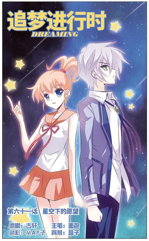 《追梦进行时》第61话 星空下的愿望 第1页