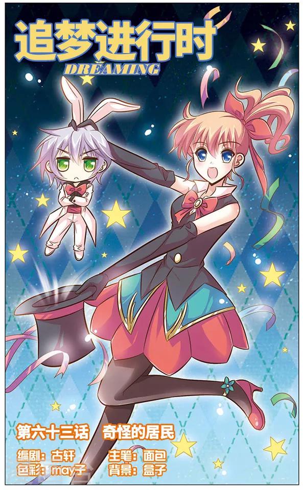 《追梦进行时》第63话 奇怪的居民 第1页