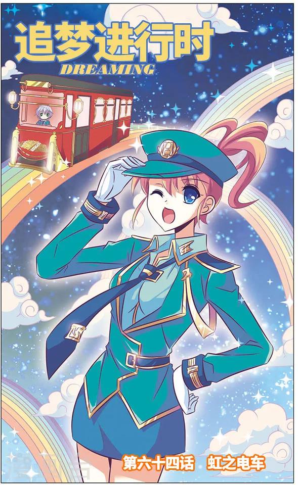 《追梦进行时》第64话 虹之电车 第1页