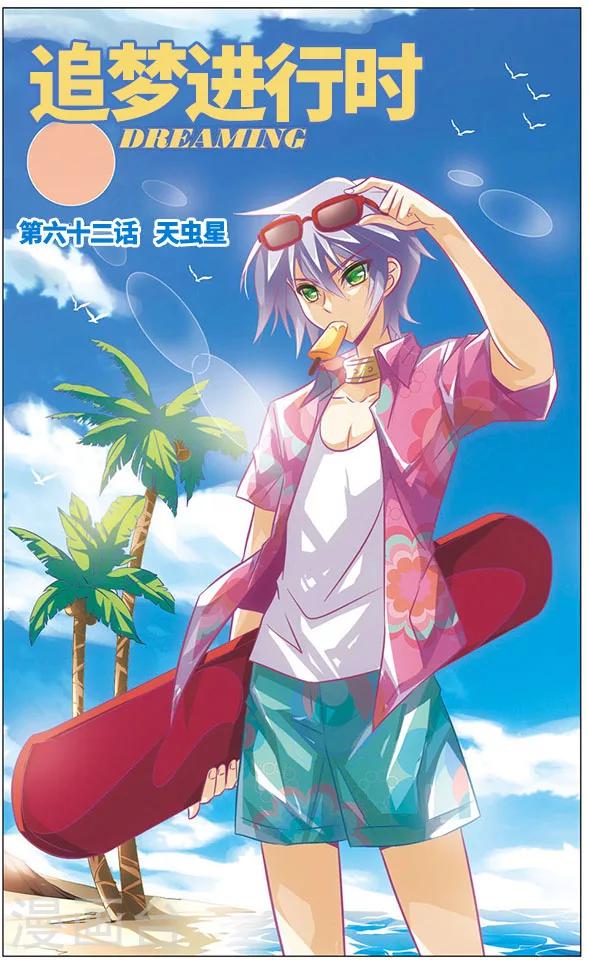《追梦进行时》第62话 天虫星 第1页