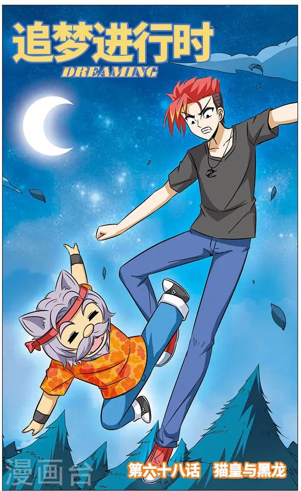 《追梦进行时》第68话 猫皇与黑龙 第1页