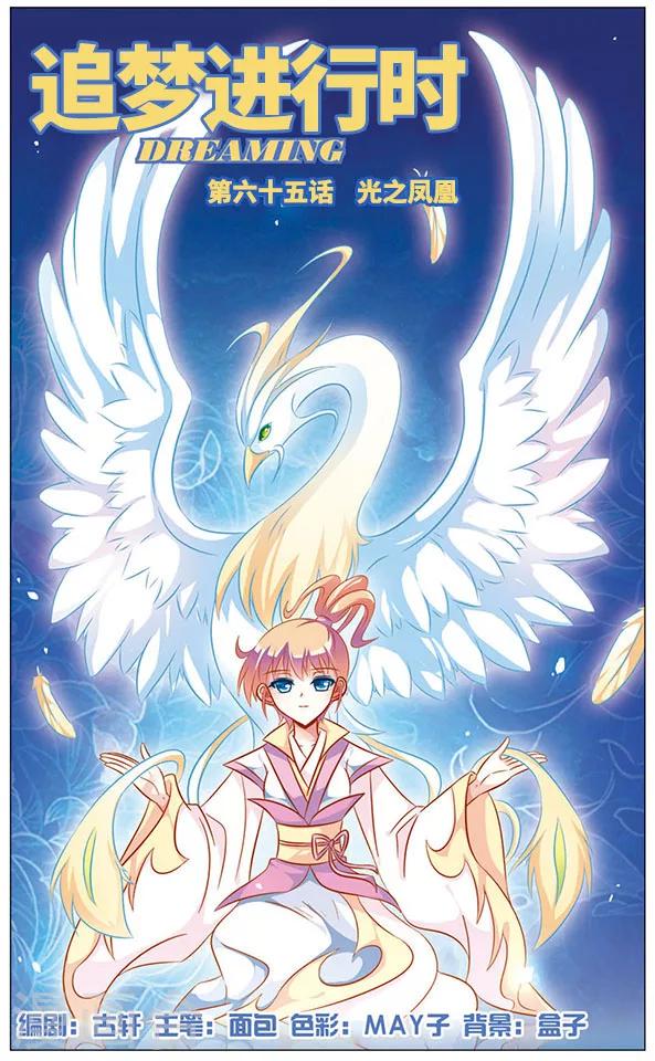 《追梦进行时》第65话 光之凤凰 第1页