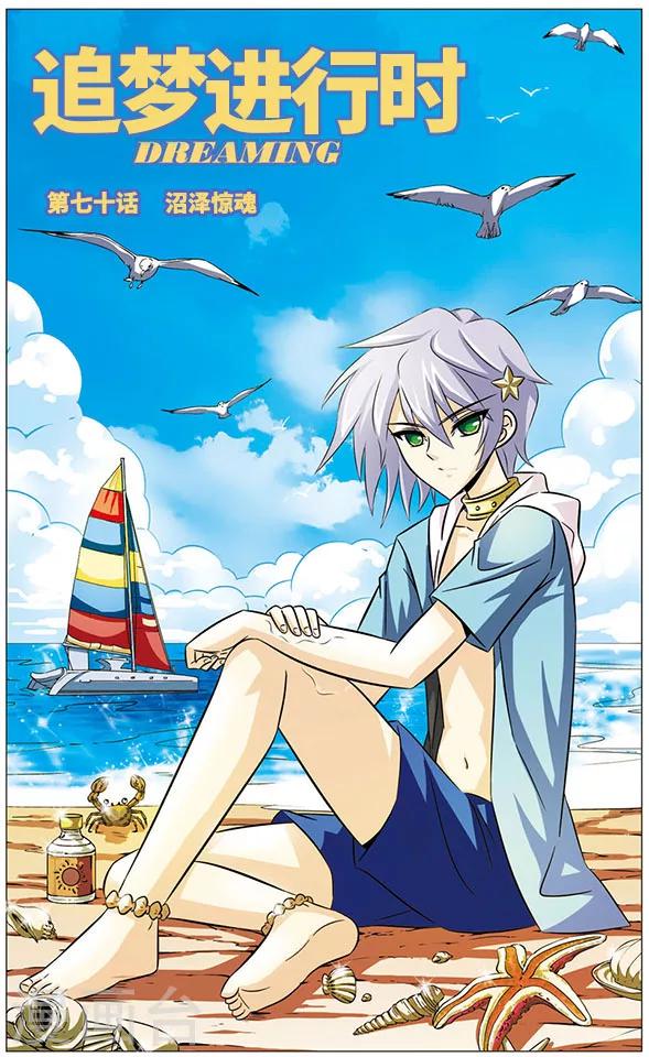 《追梦进行时》第70话 沼泽惊魂 第1页