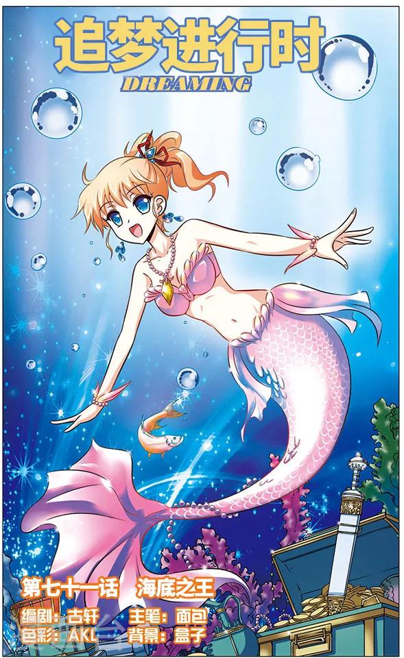 《追梦进行时》第71话 海底之王 第2页