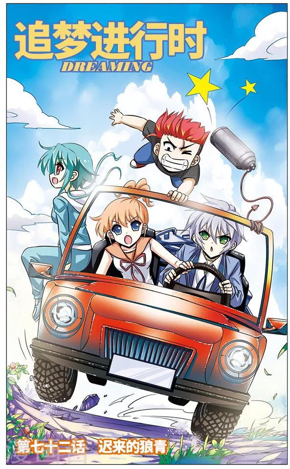 《追梦进行时》第72话 迟来的狼青 第1页