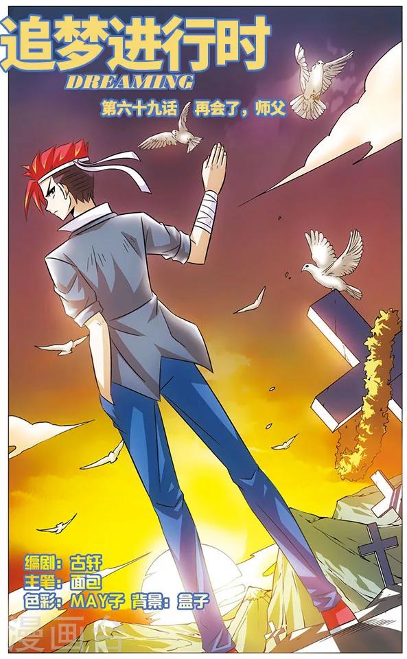 《追梦进行时》第69话 再会了，师傅 第1页