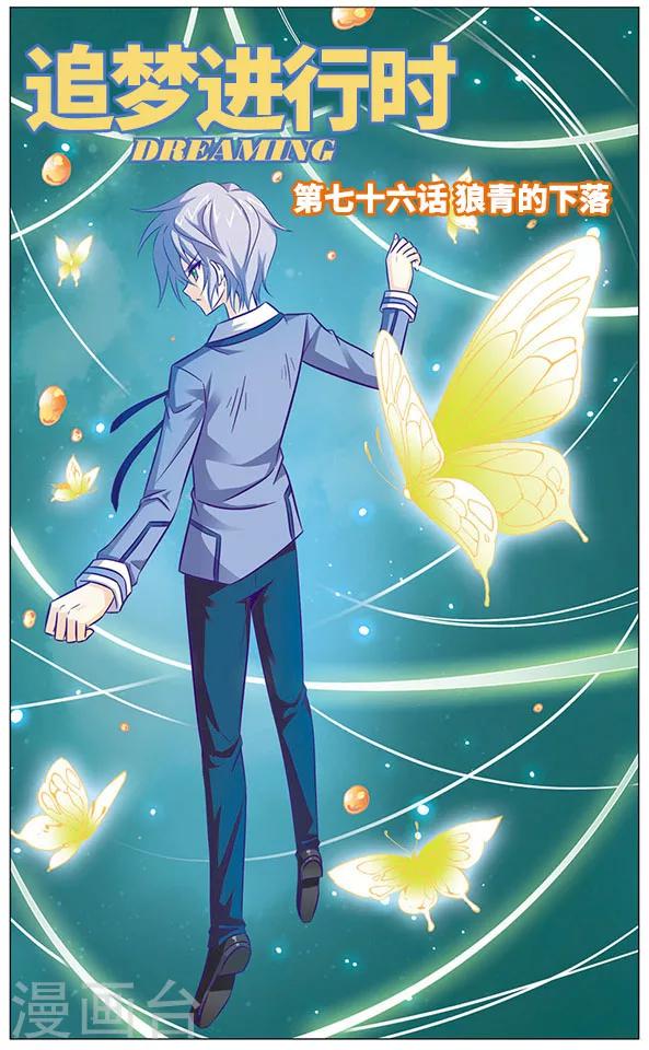 《追梦进行时》第76话 狼青的下落 第1页