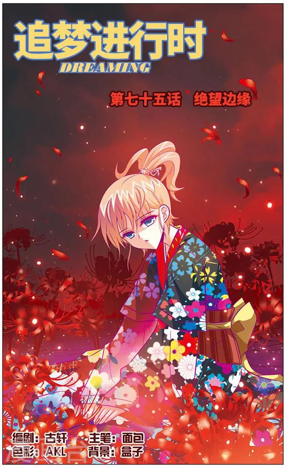 《追梦进行时》第75话 绝望边缘 第1页