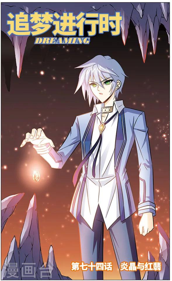 《追梦进行时》第74话 炎晶与红翡 第1页