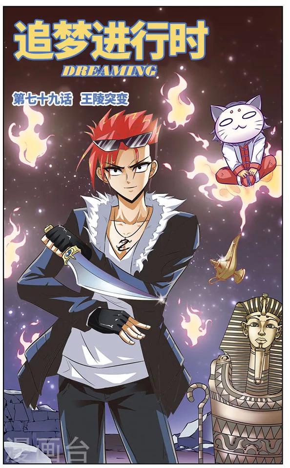 《追梦进行时》第79话 王陵突变 第1页