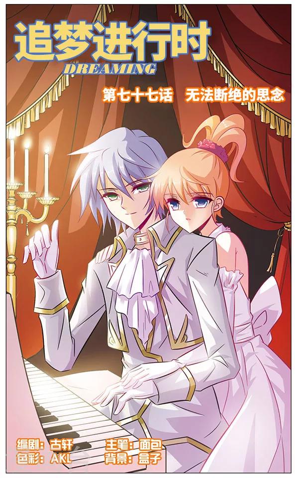 《追梦进行时》第77话 无法断绝的思念 第1页